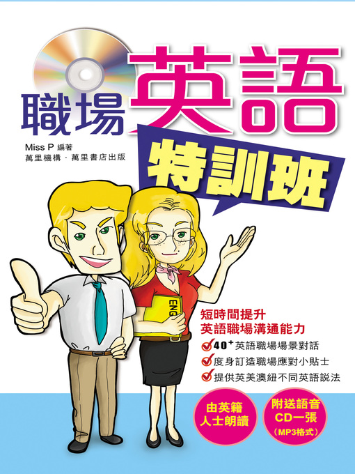 Title details for 職場英語特訓班 by MISS P - Available